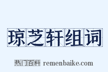 琼芝轩组词是什么意思的图片